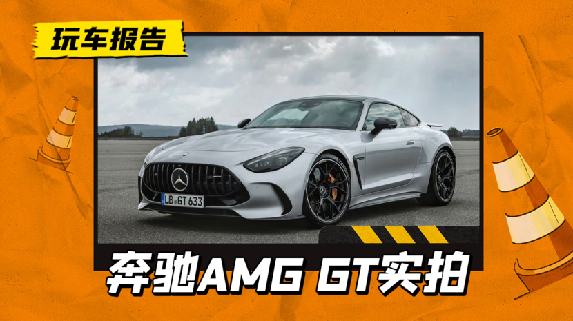 全新一代奔驰AMG GT实拍,尺寸加长外观更拉风