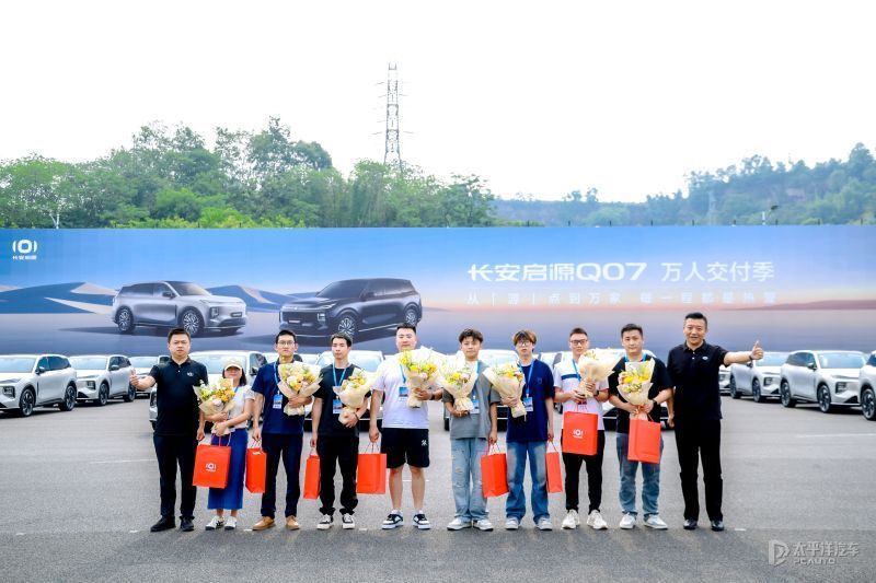 订单破5万!长安启源Q07万人交付季盛大开幕