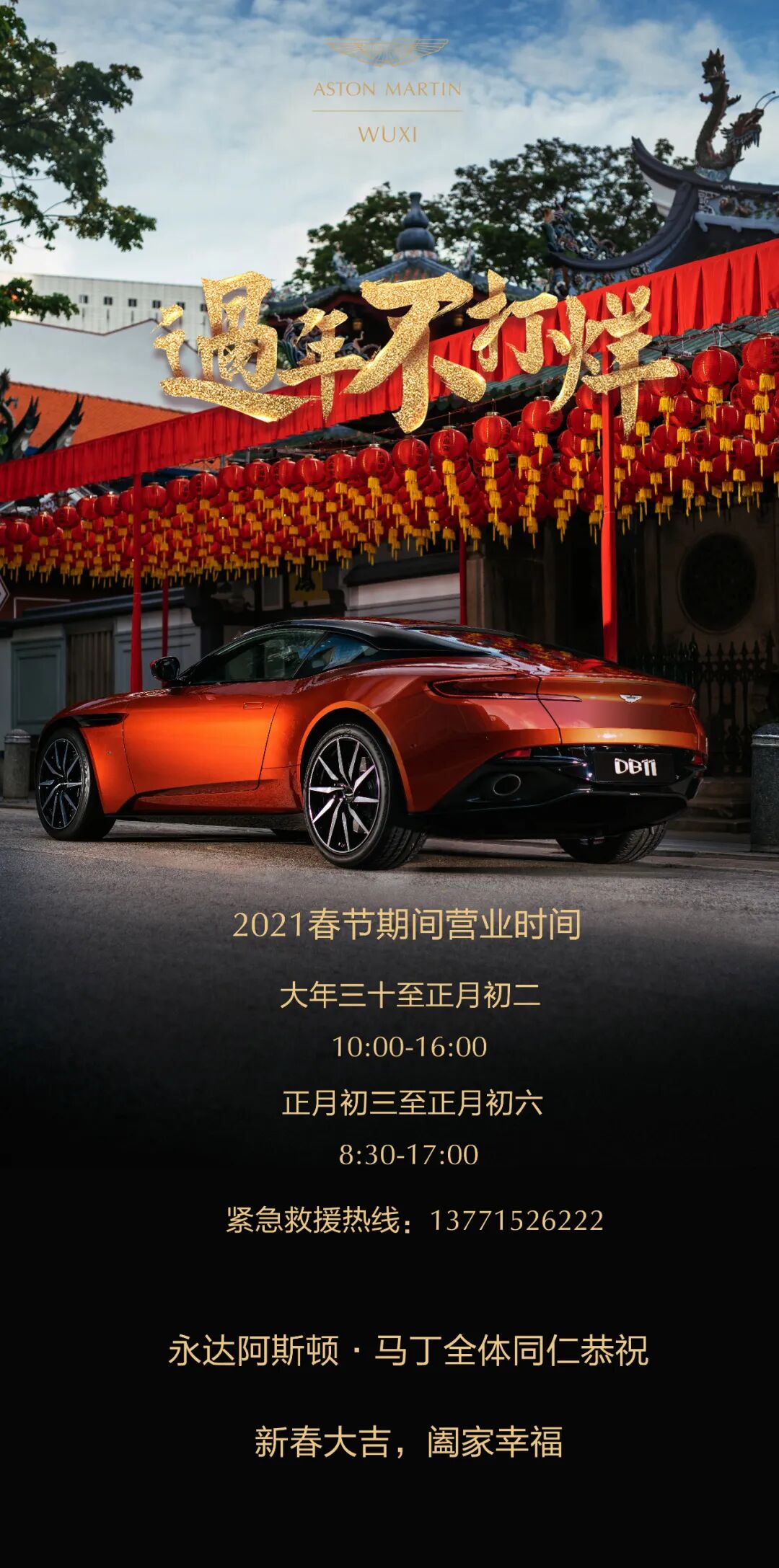 过年不打烊丨永达阿斯顿·马丁无锡店春节期间营业时间