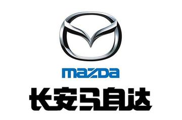 长安马自达汽车有限公司