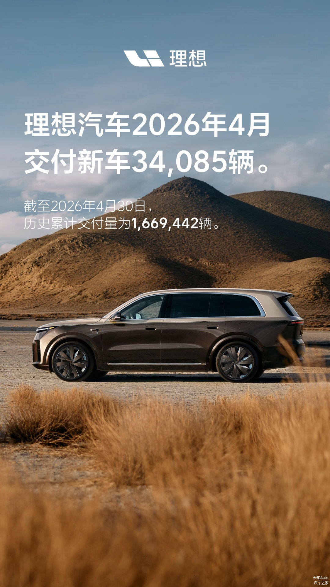 理想4月交付34085辆,环比下滑、同比增长,其余品牌销量陆续确认