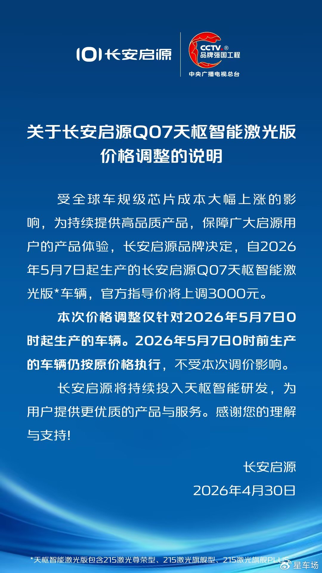 长安启源Q07涨价3000元,车市“反内卷”信号渐显