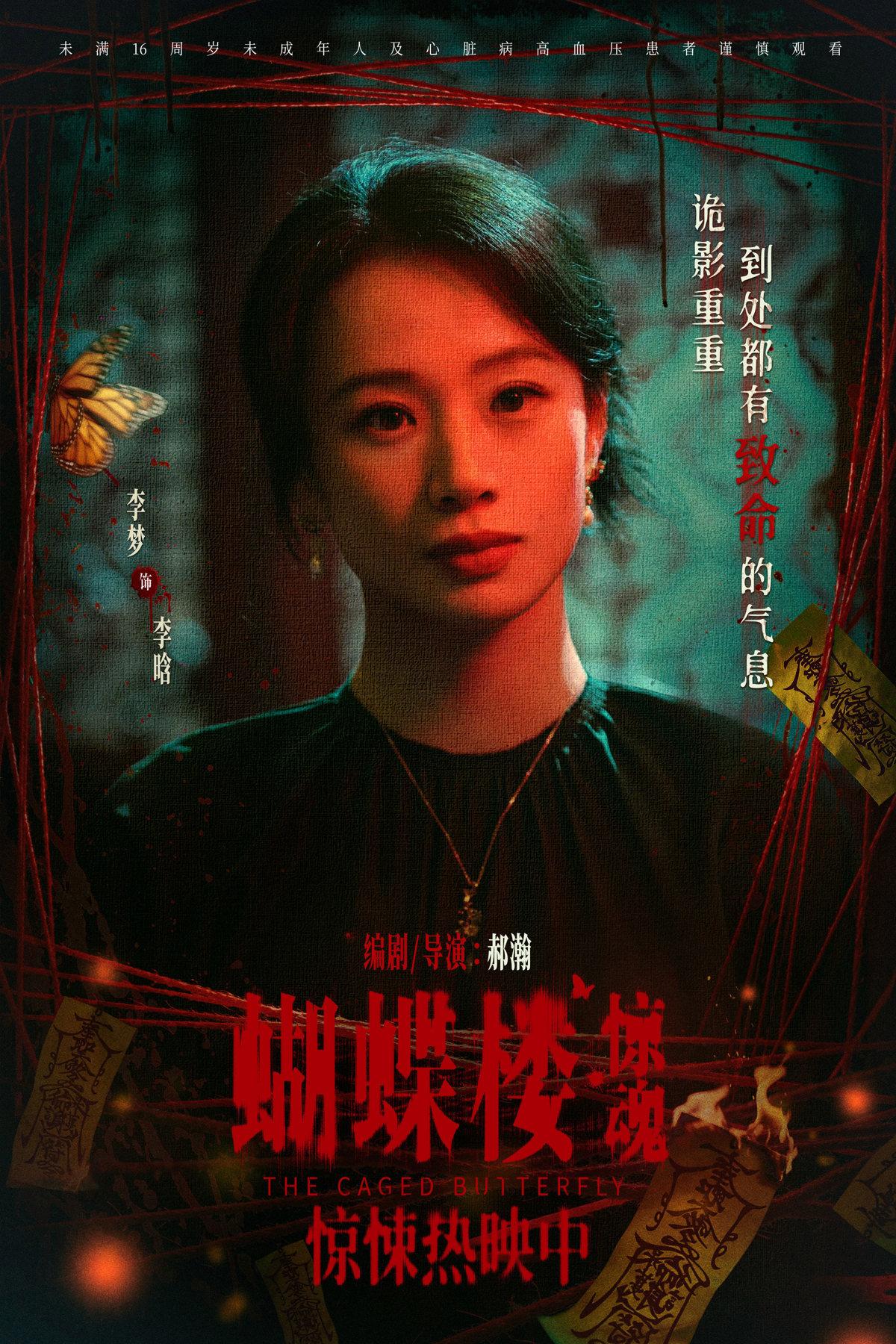 惊悚片《蝴蝶楼·惊魂》今日上映,文艺片“女神”李梦来吓人了