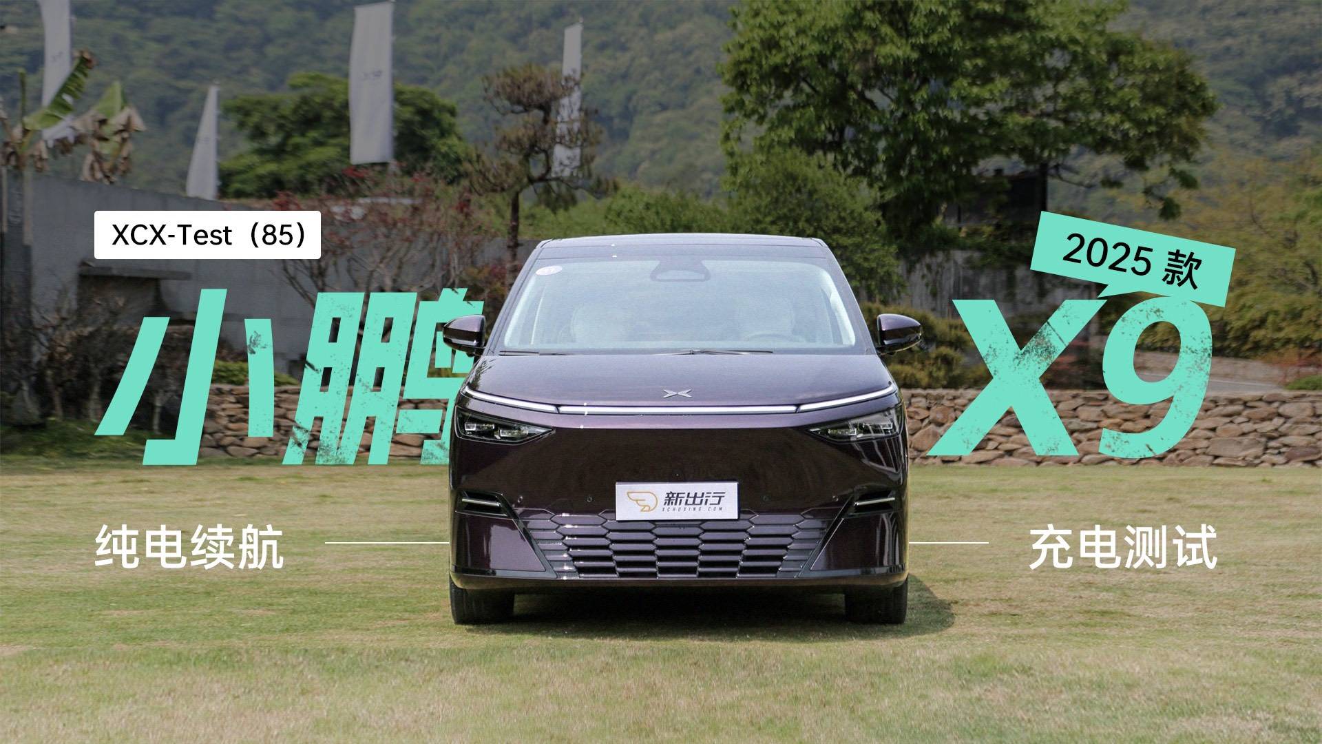 XCX-Test续航实测 43期:2025 款小鹏 X9 纯电续航及充电测试