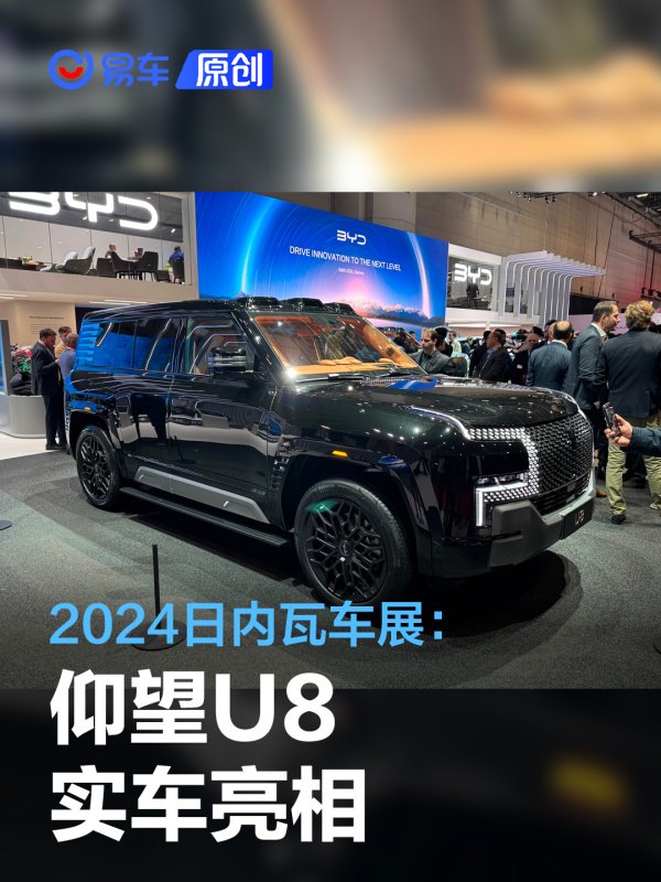 2024日内瓦车展:仰望U8实车亮相
