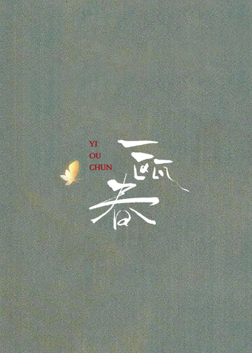 一瓯春[许凯、周也主演的古装爱情剧]