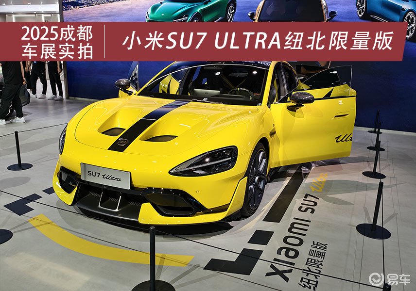 电动超跑新纪元 实拍小米SU7 Ultra纽北限量版