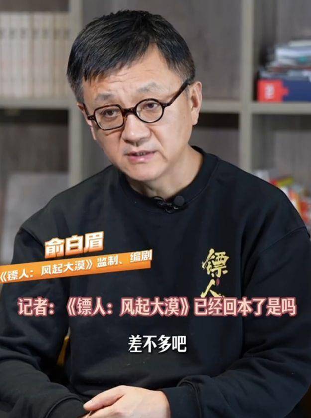 俞白眉透露镖人没有赔钱，已差不多回本，称吴京为圆武侠梦赌上一切，明知可能血亏也要拍_票房_影片_李连杰