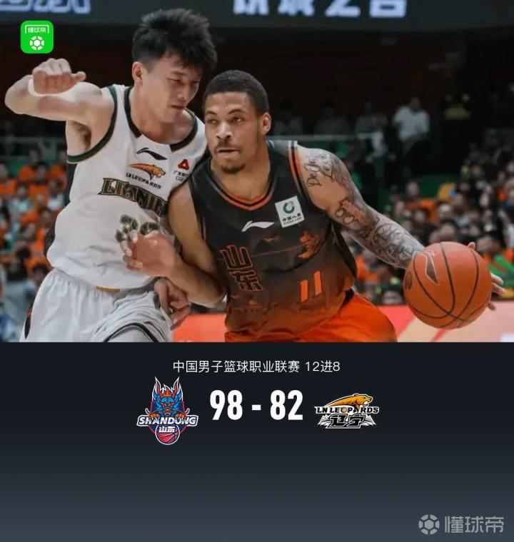 山东98-82辽宁2-1晋级8强，约翰逊27+6，莱迪16+9