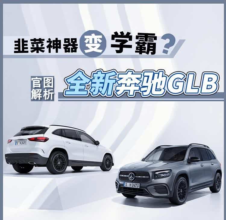 全新奔驰GLB发布,全系升级混动系统,或将取消1.3T,你会买吗?