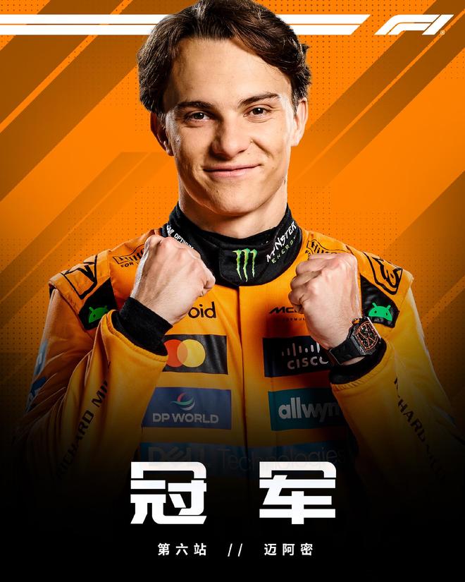 F1迈阿密大奖赛正赛：皮亚斯特里斩获三连冠，迈凯伦包揽前两名