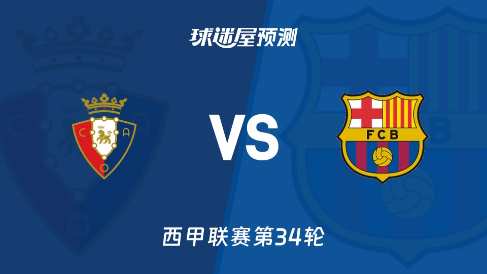 西甲比赛前瞻：奥萨苏纳vs巴萨预测分析(2026年05月03日) - 球迷屋
