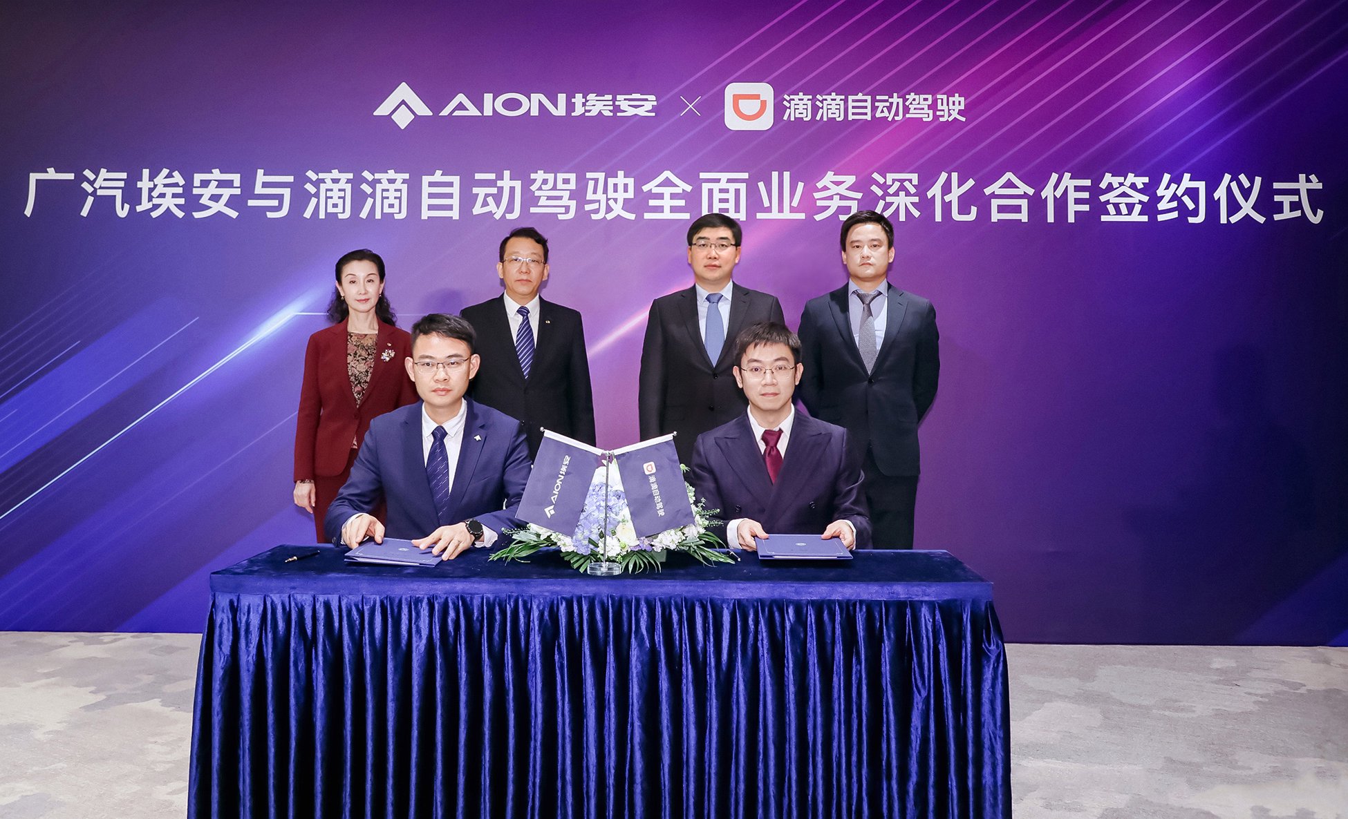 广汽埃安与滴滴自动驾驶战略合作再升级,2025年推出首款量产L4无人驾驶新能源车