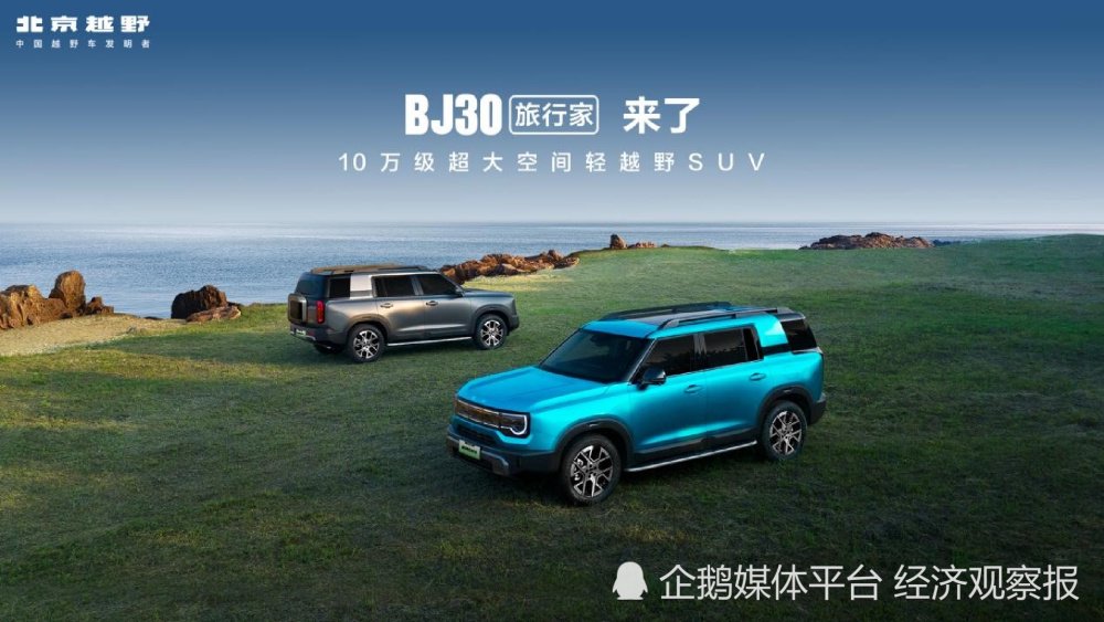 BJ30旅行家8.39万元起售,北汽自主品牌下沉提速