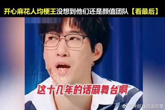 麻花这帮人接梗跟搞“批发”似的，好像没有创作瓶颈，人均梗王，包袱密集！