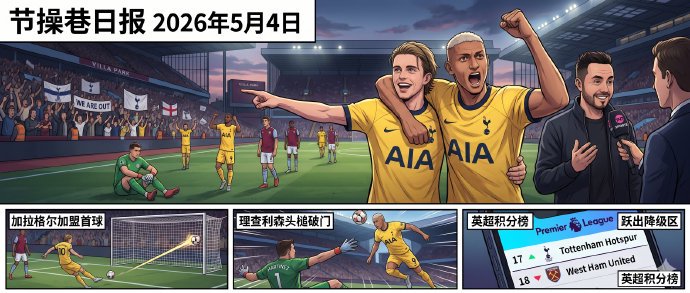 惊天逆转！热刺2-1绝杀维拉，赛后采访火药味十足！