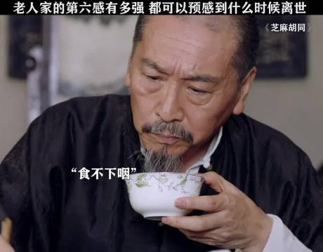 老人家的第六感有多强 都已经有预感到自己什么时候离世！"芝麻胡同"