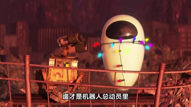 论人脉这块儿，还得看我瓦力老兄 机器人总动员