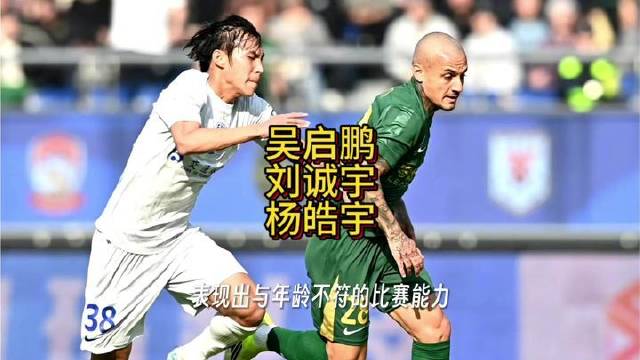 吴启鹏杨皓宇刘诚宇出战申花1比1平浙江