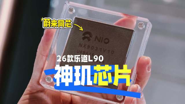 实测26款乐道L90神玑芯片，蔚来同款最强大脑升级显著