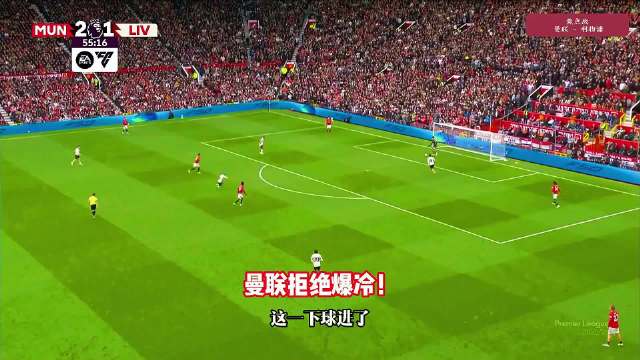 英超双红会曼联3-2绝杀利物浦，梅努关键破门
