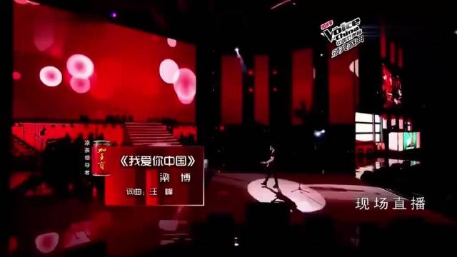 梁博不愧是好声音总冠军，一首《我爱你中国》让那英站椅子上嗨！