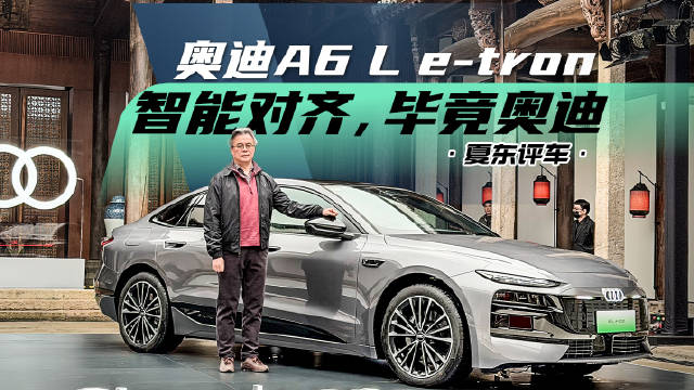 奥迪A6L e-tron，智能对齐，毕竟奥迪@踢车夏东 @微博汽车