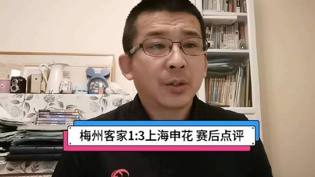 梅州客家1:3负上海申花，刘诚宇杨皓宇中超首球，米内罗传射建功