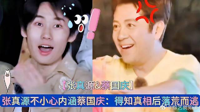 《这是我的岛》 张真源不小心内涵蔡国庆：得知真相后落荒而逃