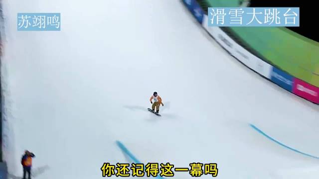 中国小将苏翊鸣绝地逆转，力克三位日本选手封神一跳