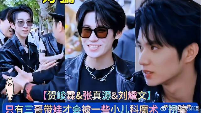 只有三哥带娃才会被一些小儿科魔术“拐骗”