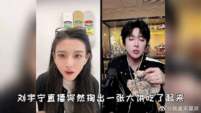 刘宇宁直播突然掏出一张大饼吃了起来，给宋祖儿整懵了！太有节目