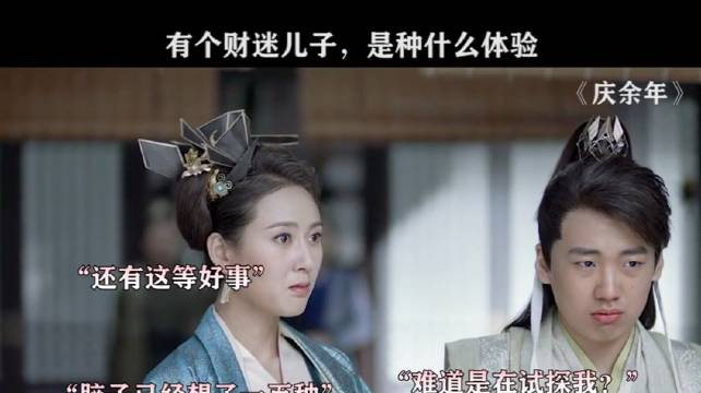 一家人也得明算账，就算是亲爹也没用！ 庆余年 张若昀 郭麒麟 宋轶