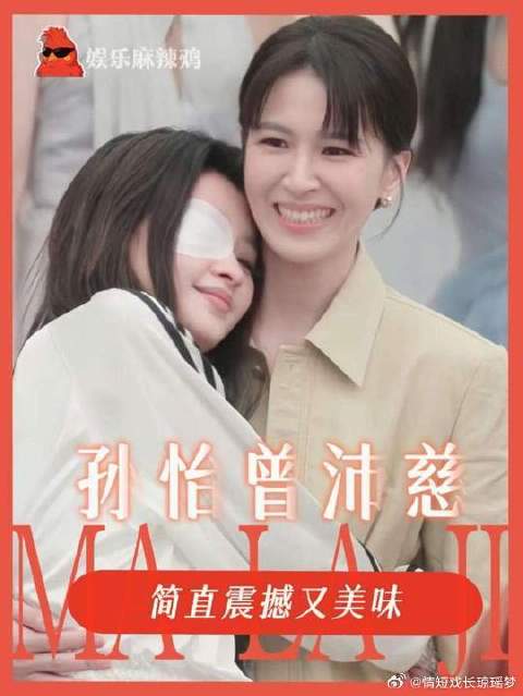 孙怡曾沛慈甜妹和安全感爆棚的年上姐姐，简直震撼又美味