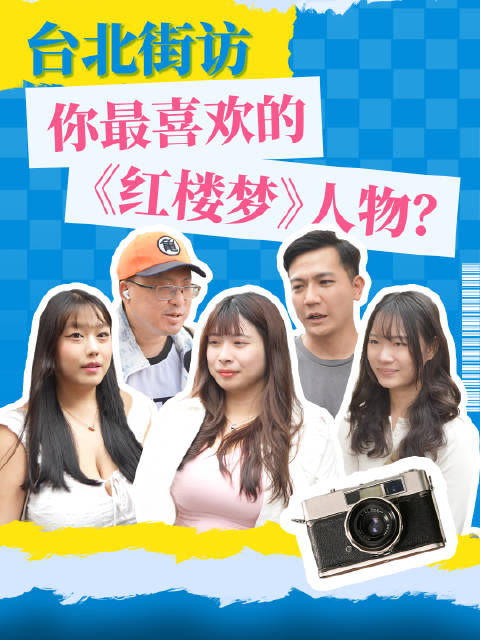 台湾街头随机采访：你最喜欢的《红楼梦》人物？