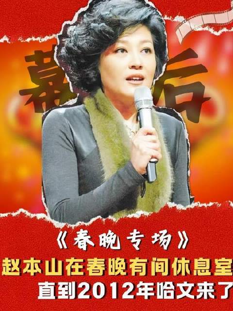 赵本山曾拥有春晚专属休息室，直到2012年哈文接手后便再未重返
