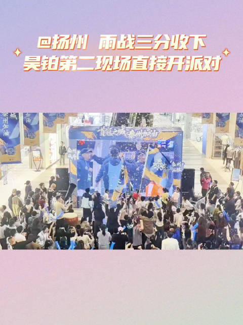 雨战三分收下，昊铂第二现场直接开派对