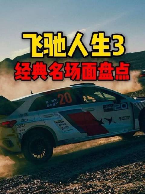 韩寒这次真敢玩！《飞驰人生3》高能名场面全回顾！