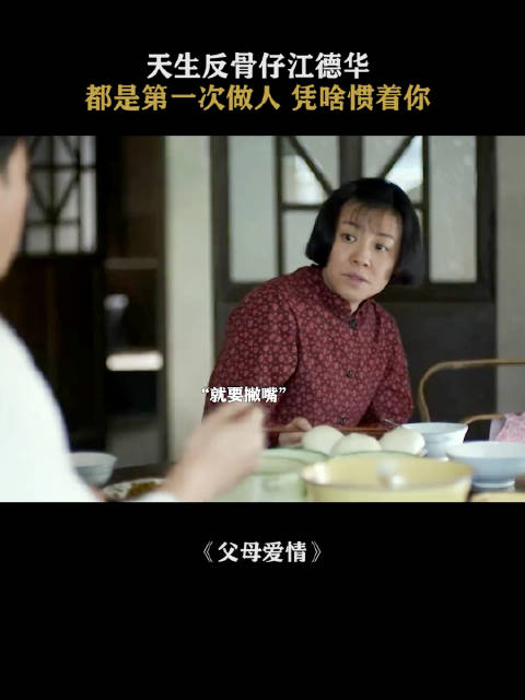 父母爱情 德华真是一身反骨，就是喜欢和人对着干 郭涛 ｜梅婷 ｜刘琳