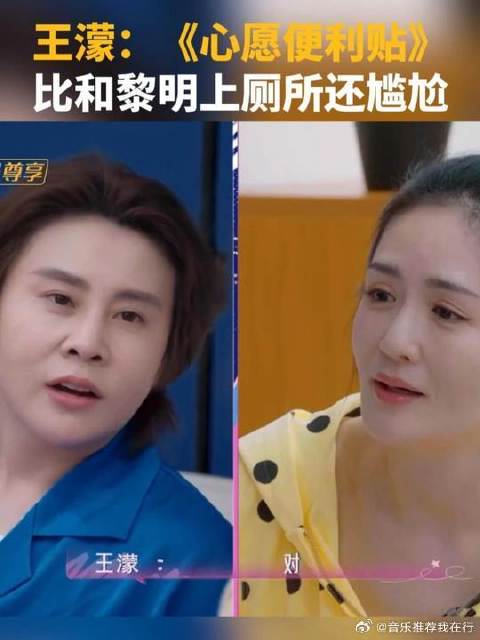 王濛：《心愿便利贴》比和黎明上厕所还尴尬
