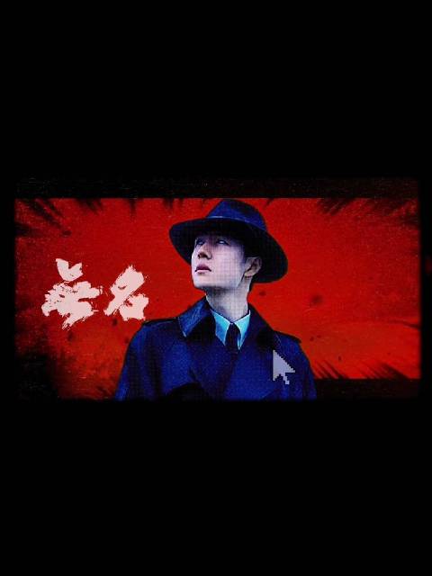 青年演员王一博诠释电影无名叶先生