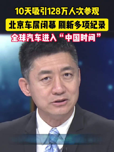 10天128万人涌入，北京车展交出中国汽车最强成绩单