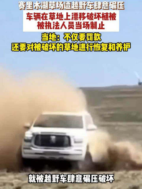 越野车漂移破坏天然植被被当场制止