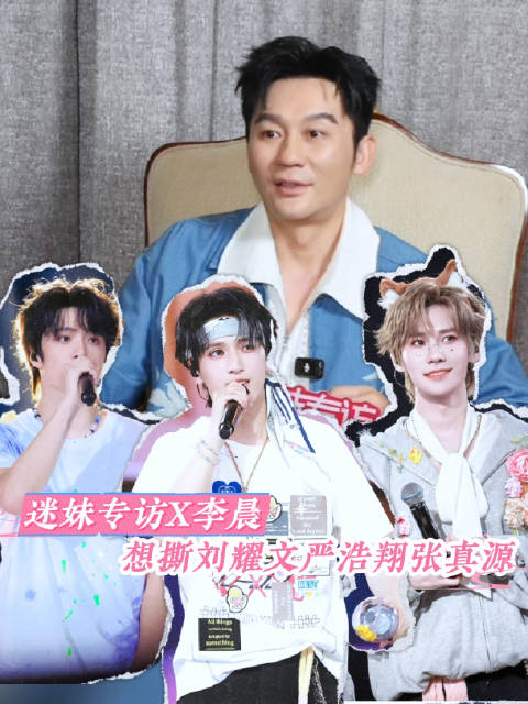 李晨专访点名想撕刘耀文张真源严浩翔名牌