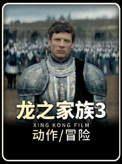 2026年重磅登场：马特史密斯领衔主演「龙之家族3」正式官宣！