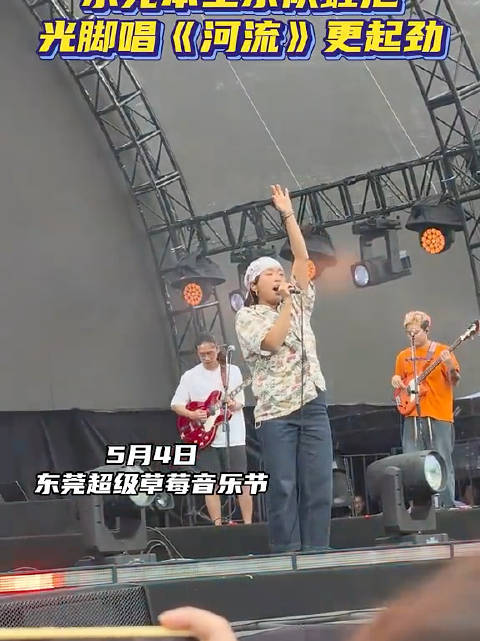 东莞本土乐队蛙池，光脚唱《河流》更起劲！