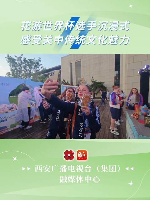 花游世界杯选手沉浸式感受关中传统文化魅力
