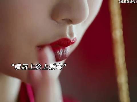 儿媳妇在嘴唇上涂上剧毒，只为在大婚当日毒死公公