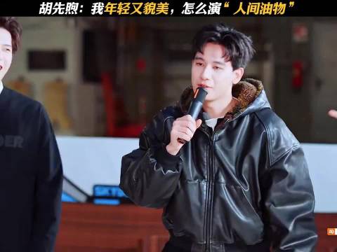胡先煦演人间油物