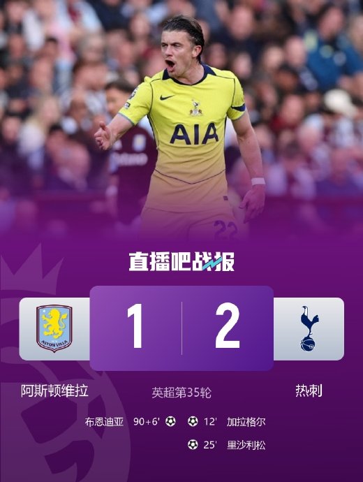 保级曙光！热刺客场绝杀维拉，终结15轮不胜魔咒